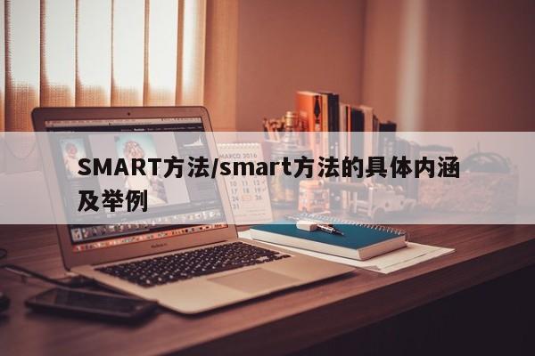 SMART方法/smart方法的具体内涵及举例
