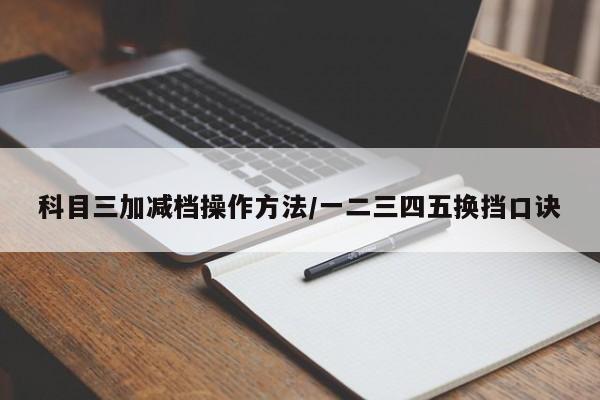 科目三加减档操作方法/一二三四五换挡口诀
