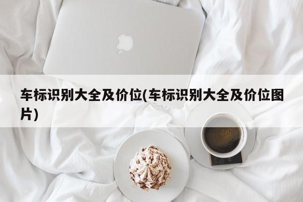 车标识别大全及价位(车标识别大全及价位图片)