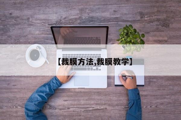 【裁膜方法,裁膜教学】