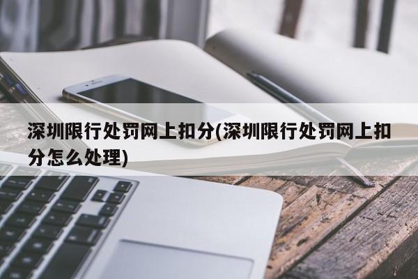 深圳限行处罚网上扣分(深圳限行处罚网上扣分怎么处理)