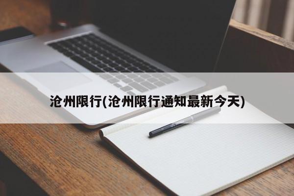 沧州限行(沧州限行通知最新今天)