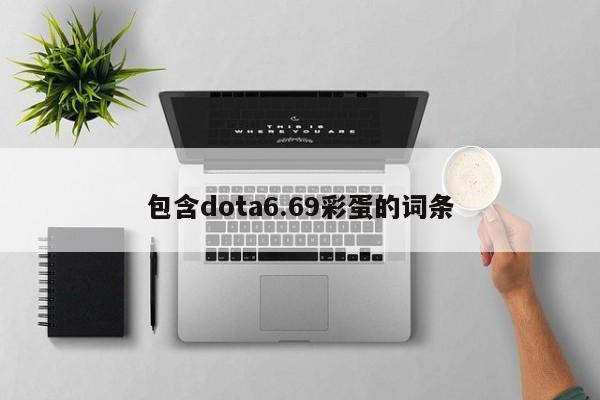 包含dota6.69彩蛋的词条