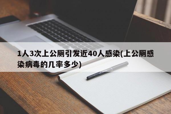1人3次上公厕引发近40人感染(上公厕感染病毒的几率多少)