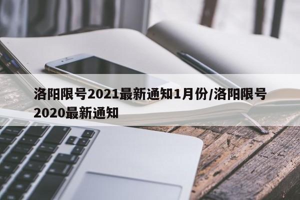 洛阳限号2021最新通知1月份/洛阳限号2020最新通知