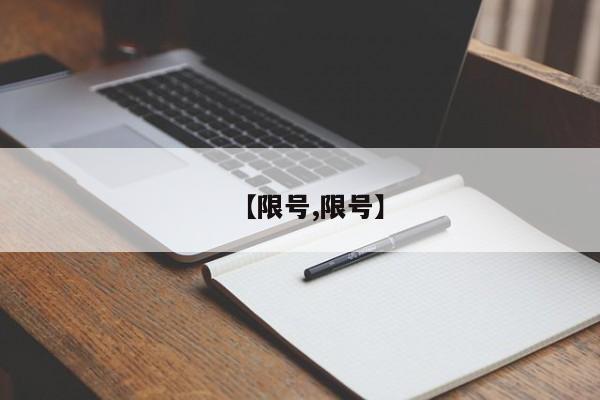 【限号,限号】