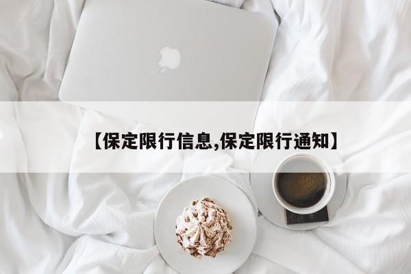 【保定限行信息,保定限行通知】