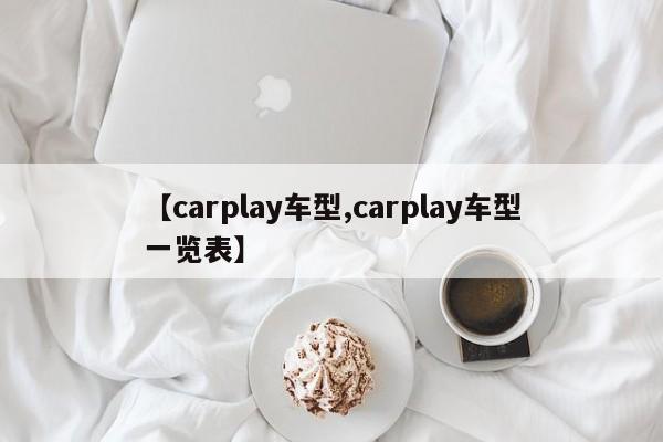 【carplay车型,carplay车型一览表】