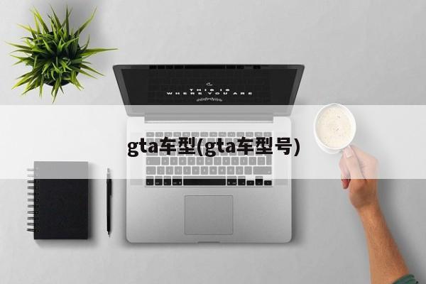gta车型(gta车型号)