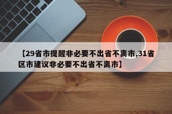 【29省市提醒非必要不出省不离市,31省区市建议非必要不出省不离市】