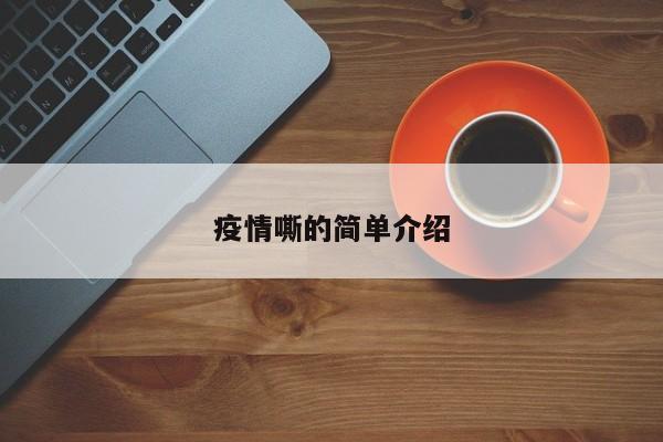 疫情嘶的简单介绍