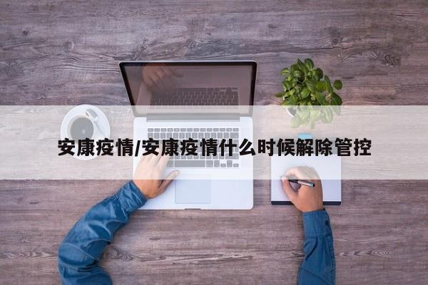 安康疫情/安康疫情什么时候解除管控