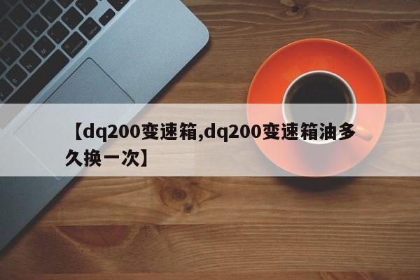 【dq200变速箱,dq200变速箱油多久换一次】