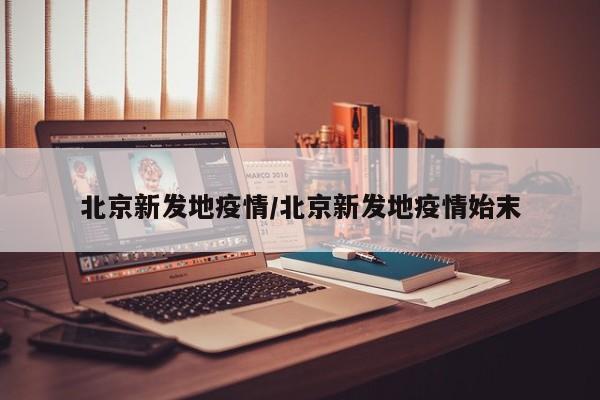 北京新发地疫情/北京新发地疫情始末