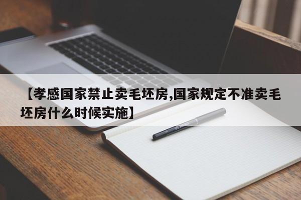 【孝感国家禁止卖毛坯房,国家规定不准卖毛坯房什么时候实施】