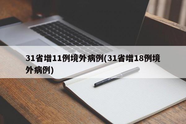 31省增11例境外病例(31省增18例境外病例)