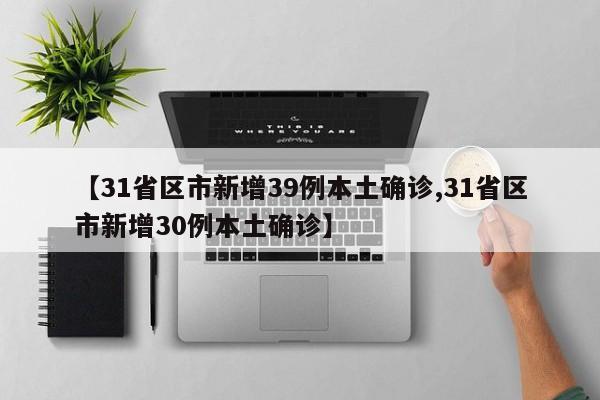 【31省区市新增39例本土确诊,31省区市新增30例本土确诊】