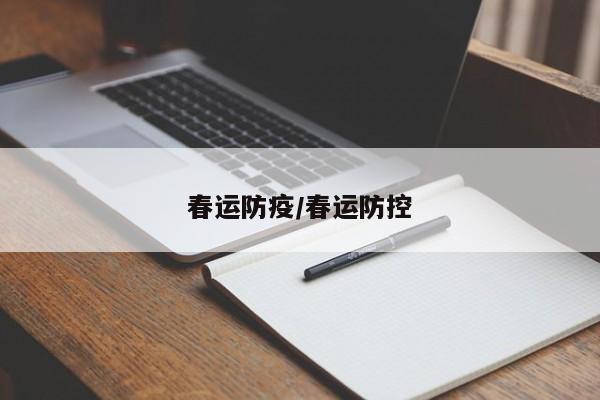 春运防疫/春运防控