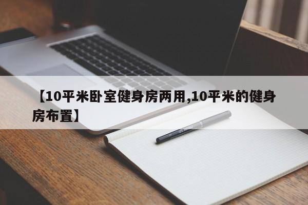 【10平米卧室健身房两用,10平米的健身房布置】