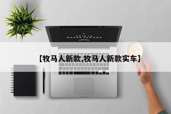 【牧马人新款,牧马人新款实车】