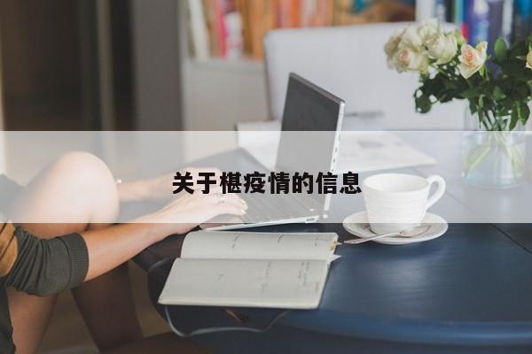 关于椹疫情的信息