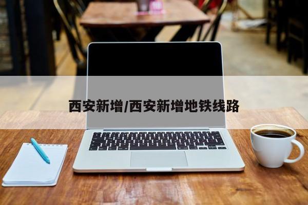 西安新增/西安新增地铁线路