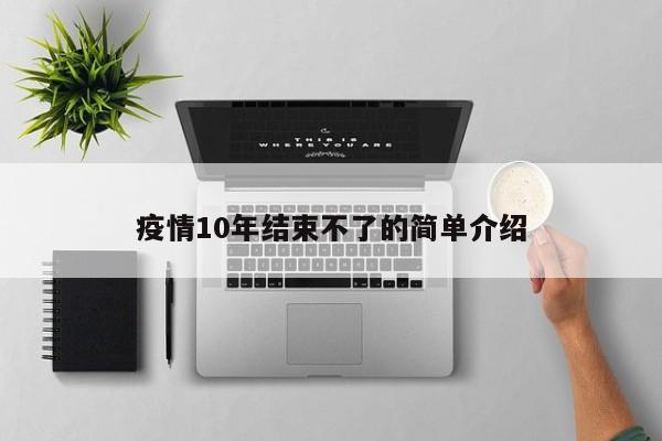 疫情10年结束不了的简单介绍