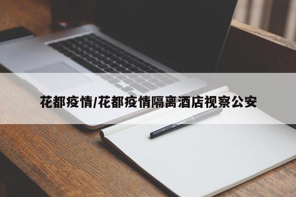 花都疫情/花都疫情隔离酒店视察公安