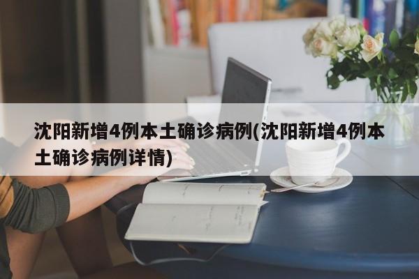 沈阳新增4例本土确诊病例(沈阳新增4例本土确诊病例详情)
