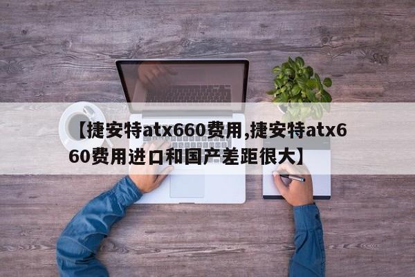 【捷安特atx660费用,捷安特atx660费用进口和国产差距很大】