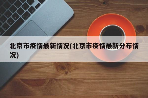 北京市疫情最新情况(北京市疫情最新分布情况)