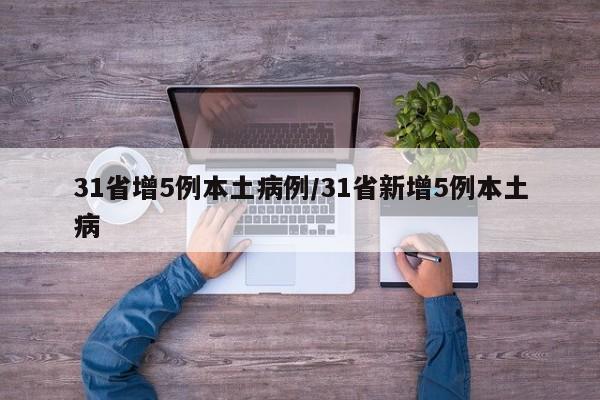 31省增5例本土病例/31省新增5例本土病