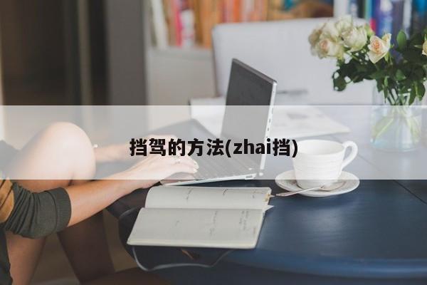 挡驾的方法(zhai挡)