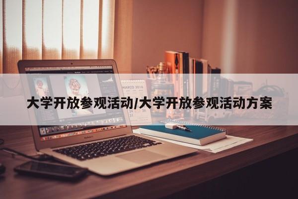 大学开放参观活动/大学开放参观活动方案