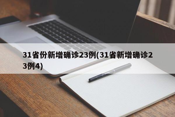 31省份新增确诊23例(31省新增确诊23例4)