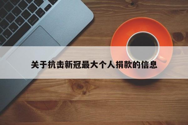 关于抗击新冠最大个人捐款的信息