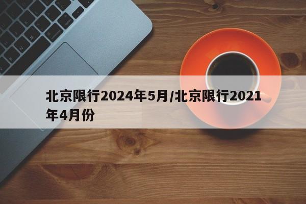 北京限行2024年5月/北京限行2021年4月份