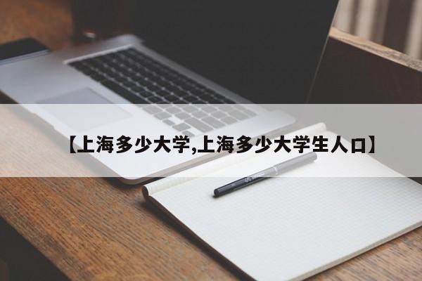 【上海多少大学,上海多少大学生人口】
