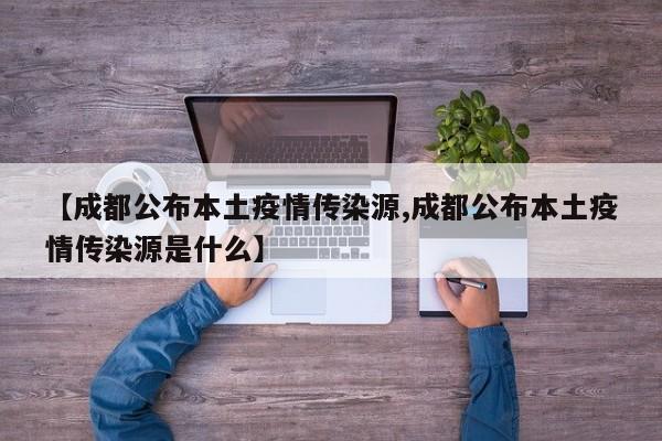 【成都公布本土疫情传染源,成都公布本土疫情传染源是什么】