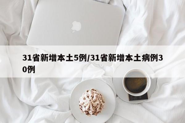 31省新增本土5例/31省新增本土病例30例