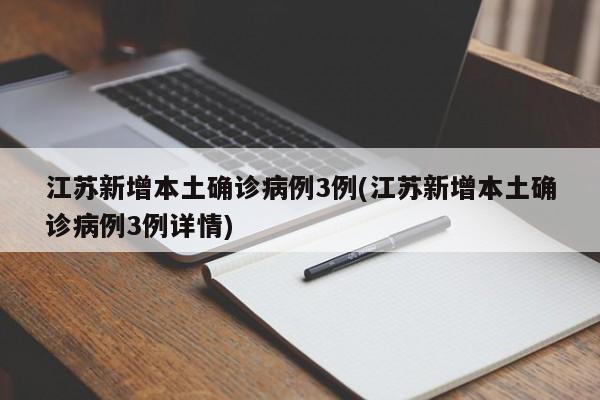 江苏新增本土确诊病例3例(江苏新增本土确诊病例3例详情)