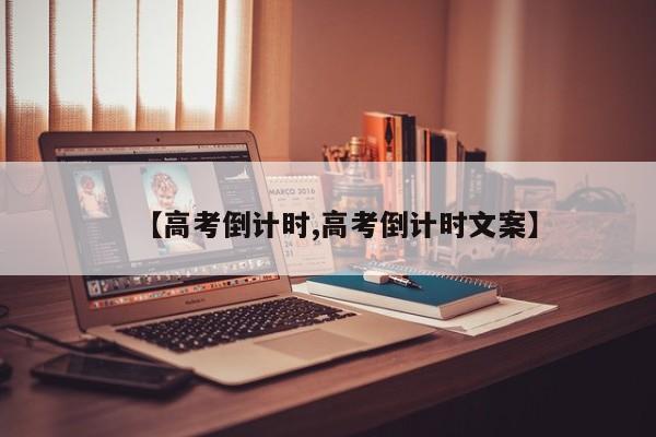 【高考倒计时,高考倒计时文案】