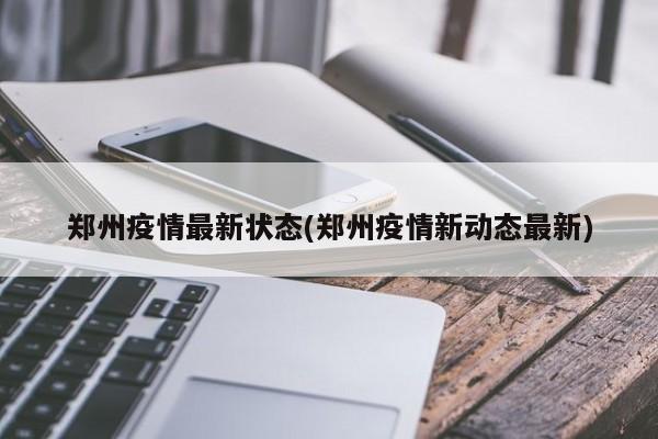 郑州疫情最新状态(郑州疫情新动态最新)