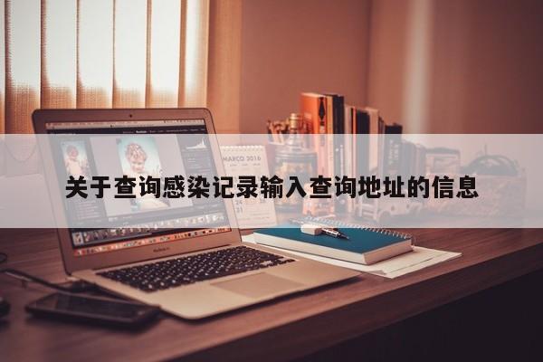 关于查询感染记录输入查询地址的信息