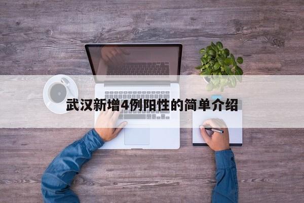 武汉新增4例阳性的简单介绍
