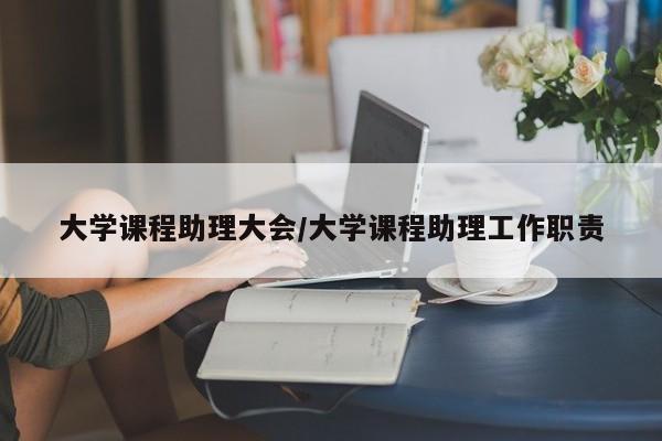 大学课程助理大会/大学课程助理工作职责