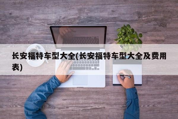 长安福特车型大全(长安福特车型大全及费用表)