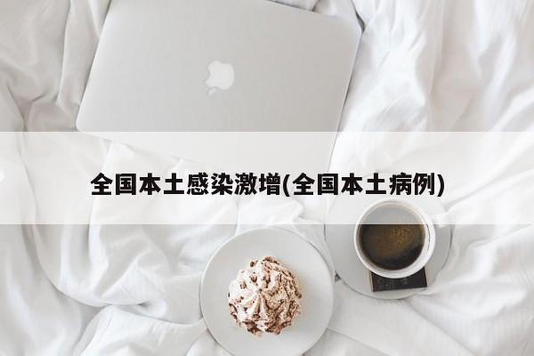 全国本土感染激增(全国本土病例)