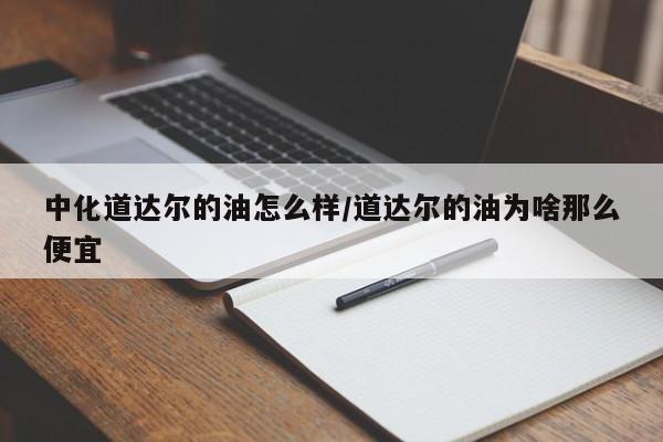 中化道达尔的油怎么样/道达尔的油为啥那么便宜