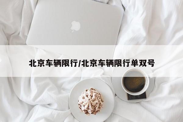 北京车辆限行/北京车辆限行单双号